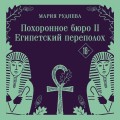 Похоронное бюро "Хэйзел и Смит". Египетский переполох