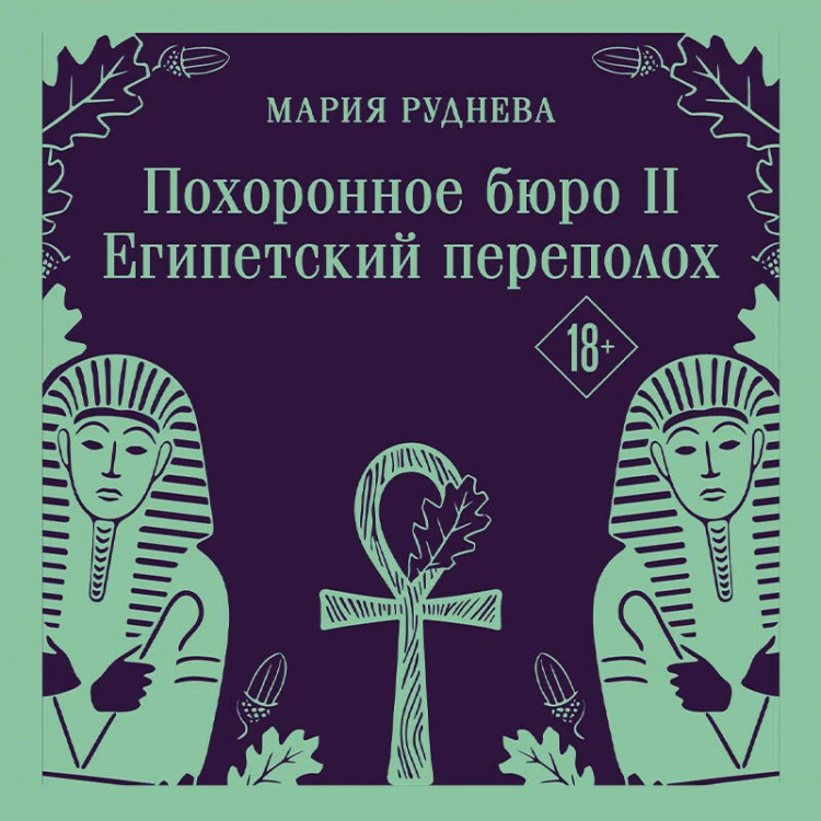 Похоронное бюро "Хэйзел и Смит". Египетский переполох