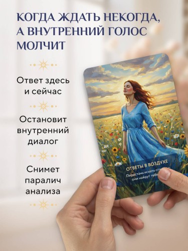 Услышь голос вселенной! 40 метафорических карт с предсказаниями для тех, кому нужен ответ здесь и сейчас