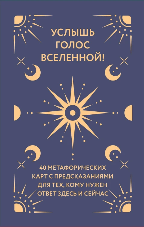 Услышь голос вселенной! 40 метафорических карт с предсказаниями для тех, кому нужен ответ здесь и сейчас