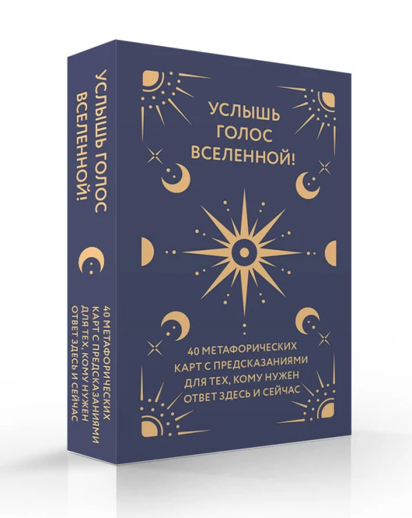 Услышь голос вселенной! 40 метафорических карт с предсказаниями для тех, кому нужен ответ здесь и сейчас