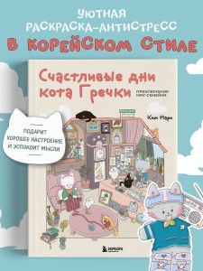 Счастливые дни кота Гречки. Милая корейская раскраска-антистресс