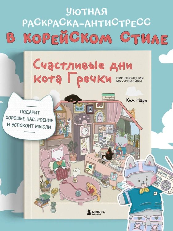 Счастливые дни кота Гречки. Милая корейская раскраска-антистресс