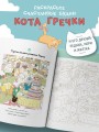 Счастливые дни кота Гречки. Милая корейская раскраска-антистресс