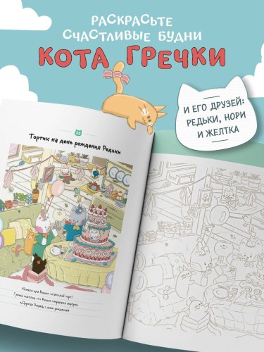Счастливые дни кота Гречки. Милая корейская раскраска-антистресс