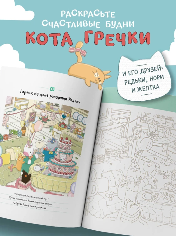 Счастливые дни кота Гречки. Милая корейская раскраска-антистресс