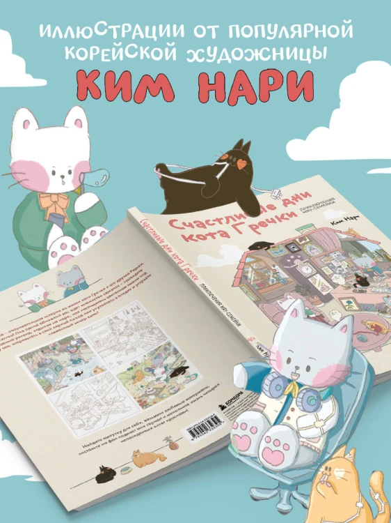 Счастливые дни кота Гречки. Милая корейская раскраска-антистресс