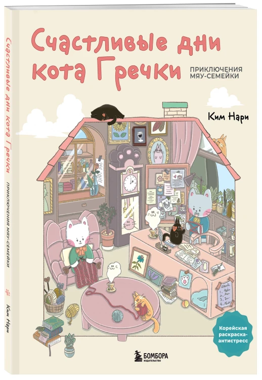 Счастливые дни кота Гречки. Милая корейская раскраска-антистресс