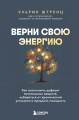 Верни свою энергию. Как восполнить дефицит питательных веществ, избавиться от хронической усталости и продлить молодость