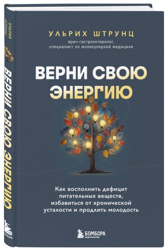 Верни свою энергию. Как восполнить дефицит питательных веществ, избавиться от хронической усталости и продлить молодость