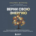 Верни свою энергию. Как восполнить дефицит питательных веществ, избавиться от хронической усталости и продлить молодость