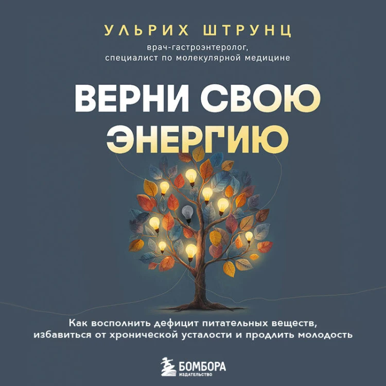Верни свою энергию. Как восполнить дефицит питательных веществ, избавиться от хронической усталости и продлить молодость