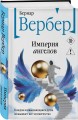 Империя ангелов