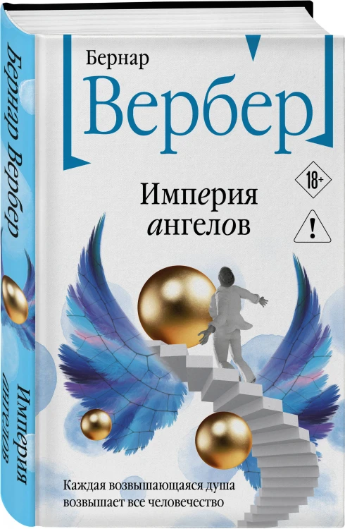 Империя ангелов