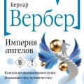 Империя ангелов