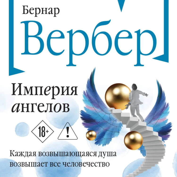 Империя ангелов