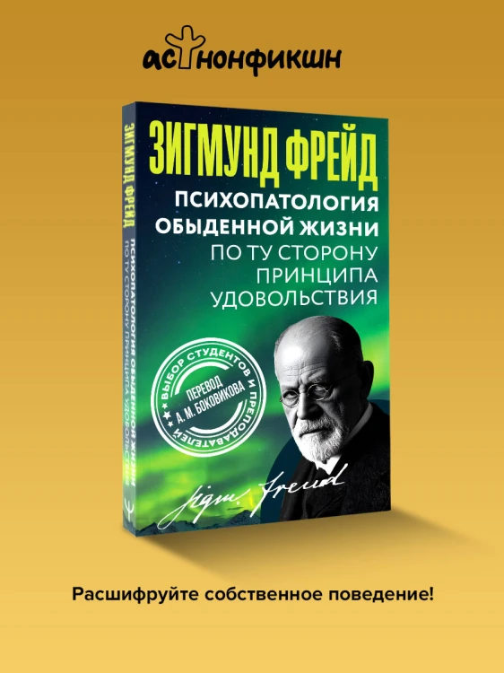 Психопатология обыденной жизни. По ту сторону принципа удовольствия