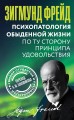 Психопатология обыденной жизни. По ту сторону принципа удовольствия