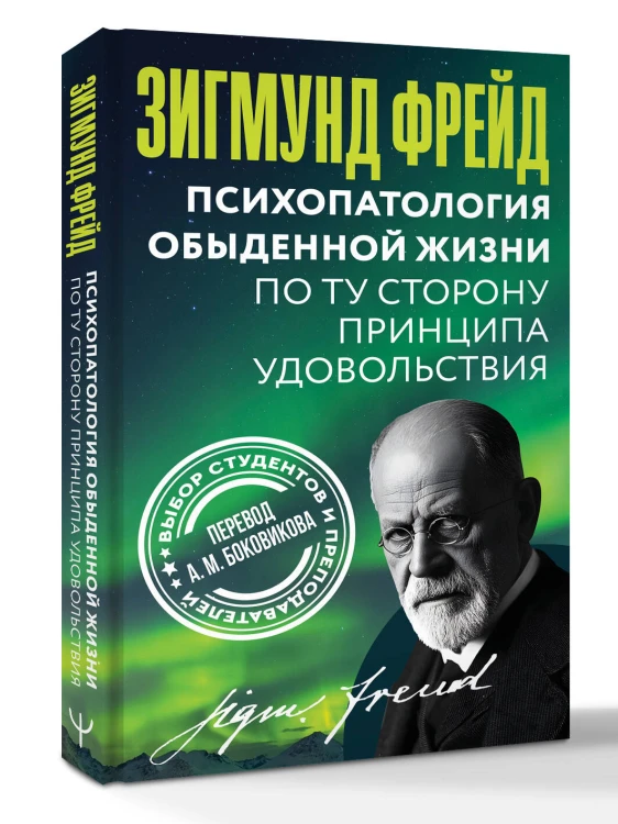 Психопатология обыденной жизни. По ту сторону принципа удовольствия