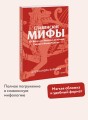 Славянские мифы. От Велеса и Мокоши до птицы Сирин и Ивана Купалы. Покетбук