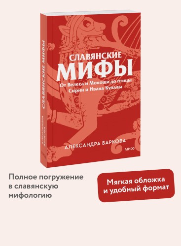 Славянские мифы. От Велеса и Мокоши до птицы Сирин и Ивана Купалы. Покетбук