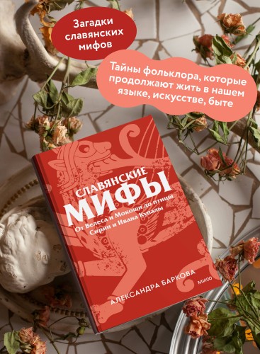 Славянские мифы. От Велеса и Мокоши до птицы Сирин и Ивана Купалы. Покетбук