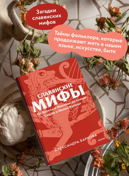 Славянские мифы. От Велеса и Мокоши до птицы Сирин и Ивана Купалы. Покетбук