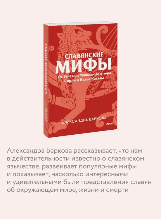 Славянские мифы. От Велеса и Мокоши до птицы Сирин и Ивана Купалы. Покетбук