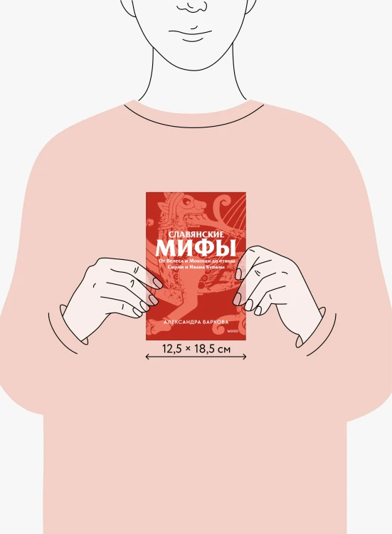 Славянские мифы. От Велеса и Мокоши до птицы Сирин и Ивана Купалы. Покетбук
