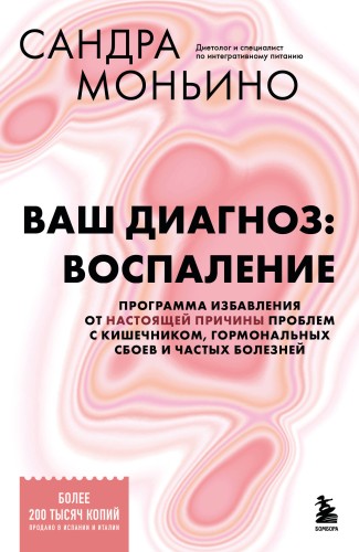 Ваш диагноз: воспаление. Программа избавления от настоящей причины проблем с кишечником, гормональных сбоев и частых болезней