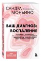 Ваш диагноз: воспаление. Программа избавления от настоящей причины проблем с кишечником, гормональных сбоев и частых болезней