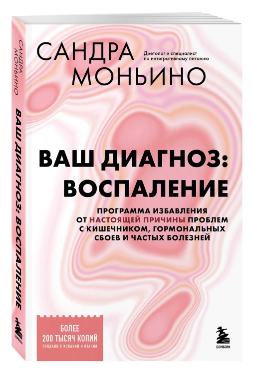 Ваш диагноз: воспаление. Программа избавления от настоящей причины проблем с кишечником, гормональных сбоев и частых болезней