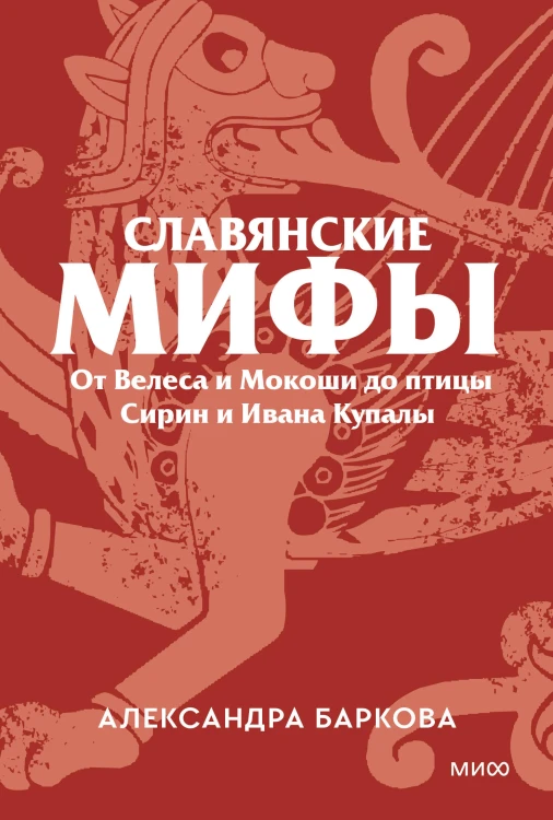 Славянские мифы. От Велеса и Мокоши до птицы Сирин и Ивана Купалы. Покетбук