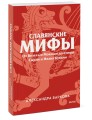 Славянские мифы. От Велеса и Мокоши до птицы Сирин и Ивана Купалы. Покетбук