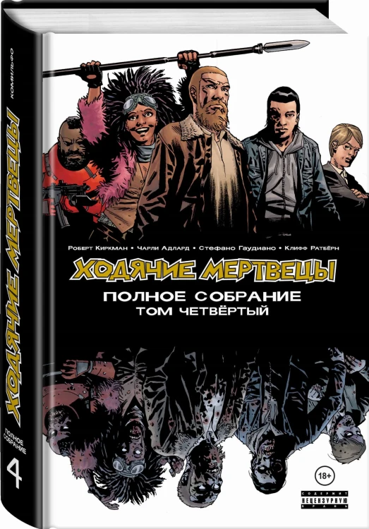 Ходячие мертвецы. Полное собрание. Том четвёртый