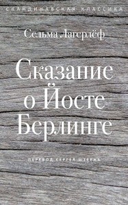Сказание о Йосте Берлинге. Лагерлеф С.
