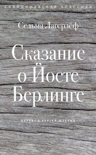 Сказание о Йосте Берлинге. Лагерлеф С.
