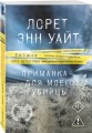 Приманка для моего убийцы