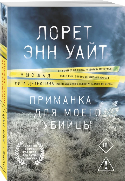 Приманка для моего убийцы