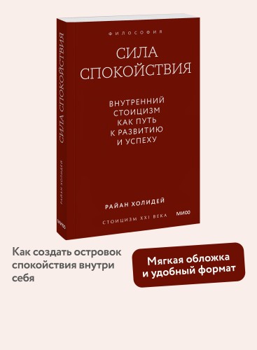 Сила спокойствия. Внутренний стоицизм как путь к развитию и успеху. Покетбук