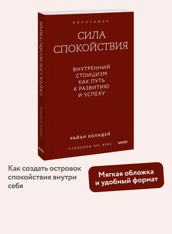 Сила спокойствия. Внутренний стоицизм как путь к развитию и успеху. Покетбук
