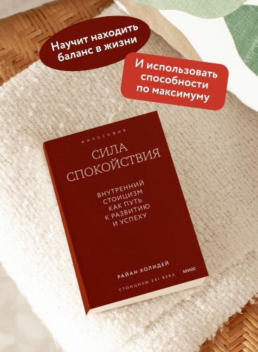 Сила спокойствия. Внутренний стоицизм как путь к развитию и успеху. Покетбук