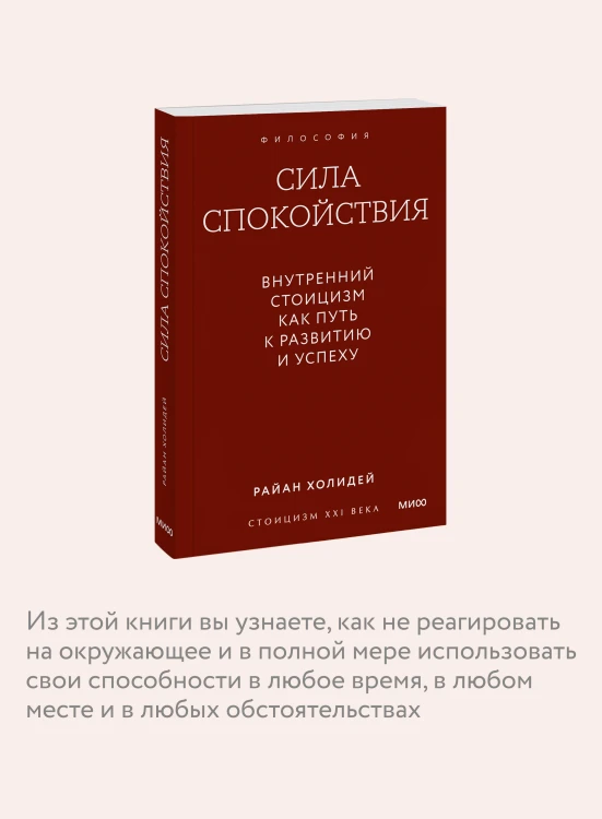Сила спокойствия. Внутренний стоицизм как путь к развитию и успеху. Покетбук