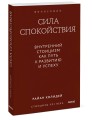 Сила спокойствия. Внутренний стоицизм как путь к развитию и успеху. Покетбук