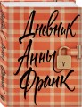 Дневник Анны Франк