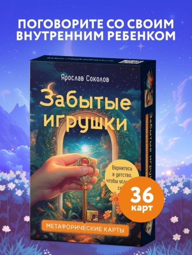 Забытые игрушки: Колода для внутреннего ребёнка. Метафорические карты