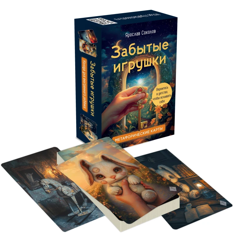 Забытые игрушки: Колода для внутреннего ребёнка. Метафорические карты