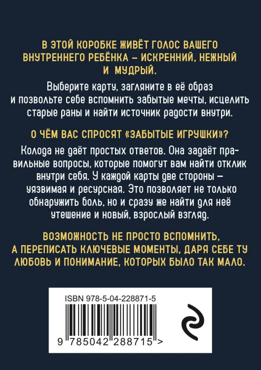 Забытые игрушки: Колода для внутреннего ребёнка. Метафорические карты