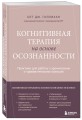 Когнитивная терапия на основе осознанности. Практики для работы с хроническим и травматическим стрессом