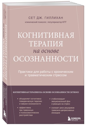 Когнитивная терапия на основе осознанности. Практики для работы с хроническим и травматическим стрессом